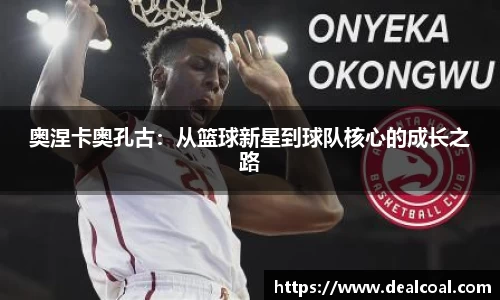 奥涅卡奥孔古：从篮球新星到球队核心的成长之路
