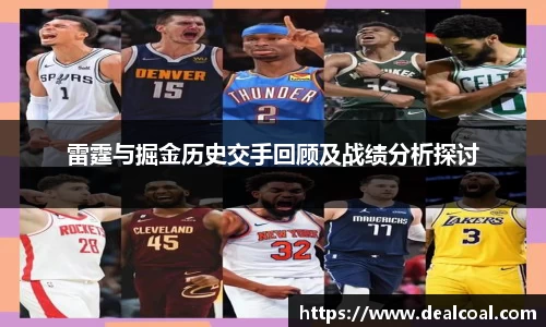 雷霆与掘金历史交手回顾及战绩分析探讨
