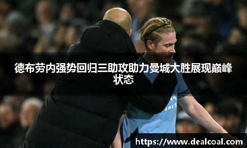 德布劳内强势回归三助攻助力曼城大胜展现巅峰状态