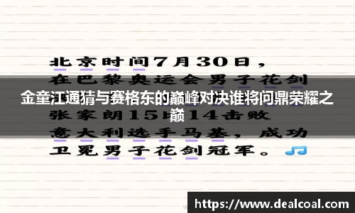 金童江通猜与赛格东的巅峰对决谁将问鼎荣耀之巅