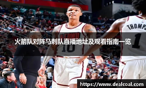 火箭队对阵马刺队直播地址及观看指南一览