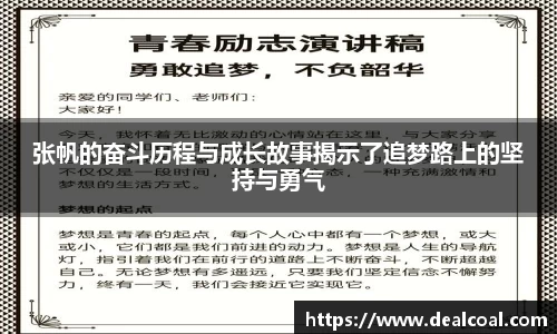 张帆的奋斗历程与成长故事揭示了追梦路上的坚持与勇气