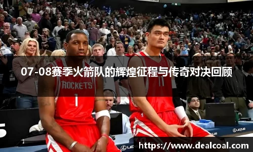 07-08赛季火箭队的辉煌征程与传奇对决回顾