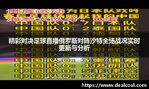精彩对决足球直播俄罗斯对阵沙特全场战况实时更新与分析