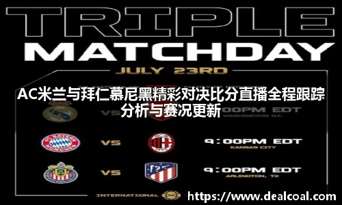 AC米兰与拜仁慕尼黑精彩对决比分直播全程跟踪分析与赛况更新